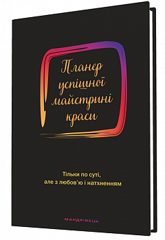Планер успішної майстрині краси (чорний)