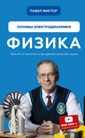 Книга Физика. Основы электродинамики. Том 3