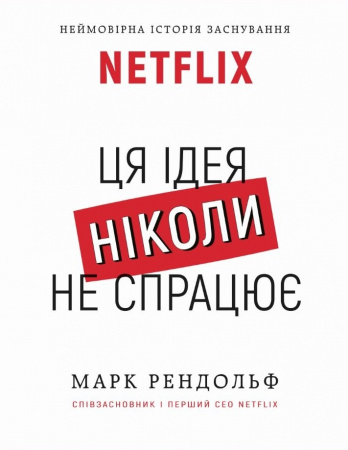 Книга Ця ідея ніколи не спрацює! Неймовірна історія заснування Netflix