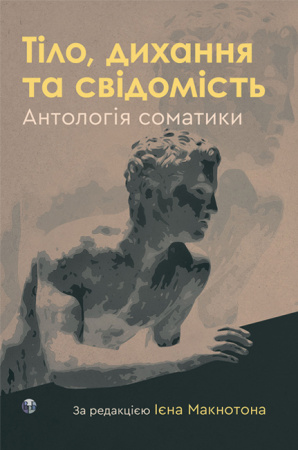 Книга Тіло, дихання та свідомість. Антологія соматики