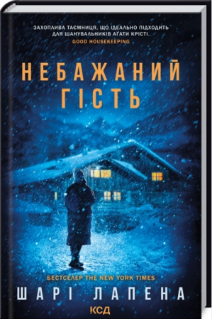 Книга Небажаний гість