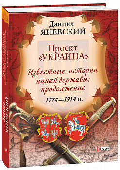Проект "Украина". Известные истории нашей державы: продолжение 1774-1914 гг. (рус)