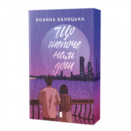 Книга Що шепоче нам дощ