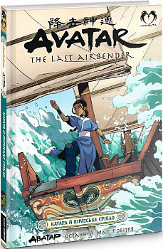 АВАТАР. Останній Маг Повітря. Катара й піратське срібло