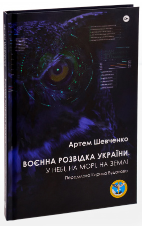 Книга Воєнна розвідка України. У небі, на морі, на землі