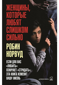 Женщины, которые любят слишком сильно