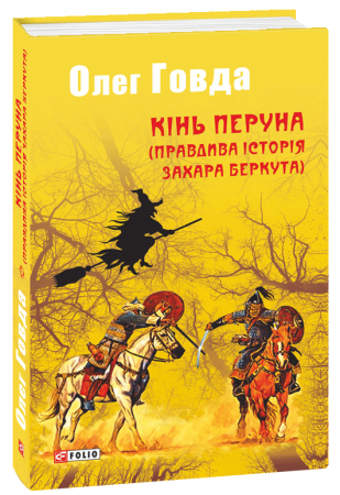 Книга Кінь Перуна (Правдива історія Захара Беркута)