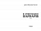В очікуванні варварів 