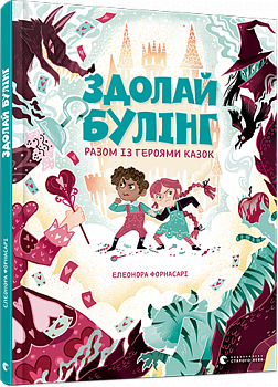 Здолай булінг разом із героями казок