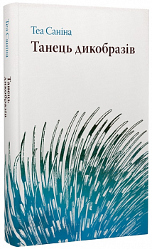 Танець дикобразів. Книга 1