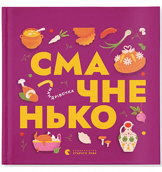 Книжечка-мандрівочка. Смачненько
