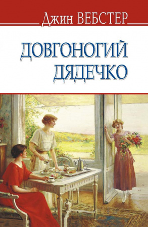 Книга Довгоногий дядечко (тв.пал.)