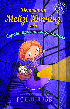 Детектив Мейзі Хітчінз, або Справа про таємний тунель (м'яка обкладинка)