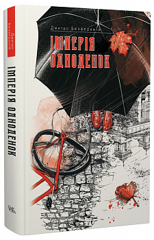 Імперія одноденок