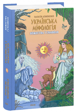 Книга Українська міфологія. Божества і символи