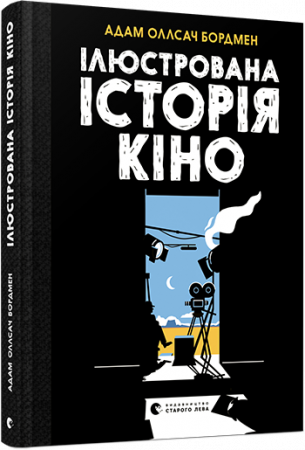 Книга Ілюстрована історія кіно