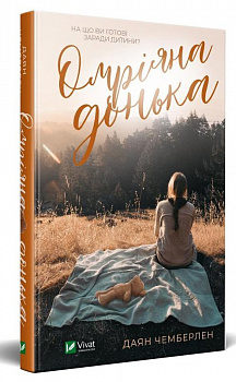 Омріяна донька