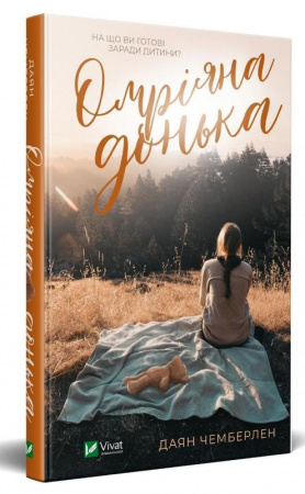 Книга Омріяна донька