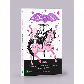 Айседора Мун іде на ярмарок