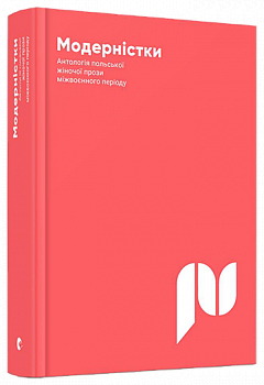 Модерністки. Антологія польської жіночої прози міжвоєнного періоду