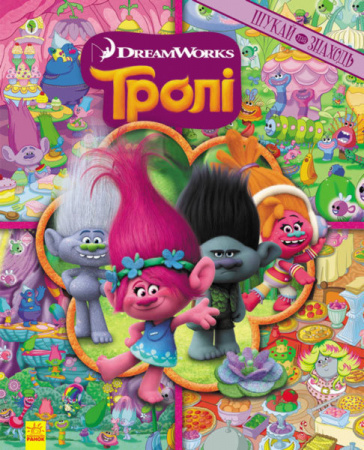 Книга Тролі. Книжка-віммельбух