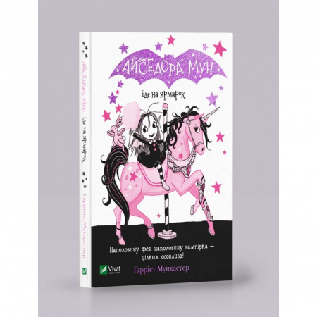 Книга Айседора Мун іде на ярмарок