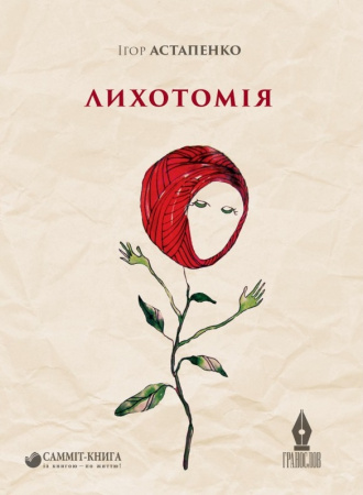 Книга Лихотомія