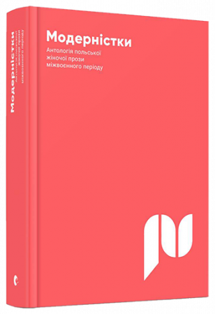 Книга Модерністки. Антологія польської жіночої прози міжвоєнного періоду