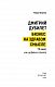 Дмитрий Дубилет. Бизнес на здравом смысле. 50 идей, как добиться своего