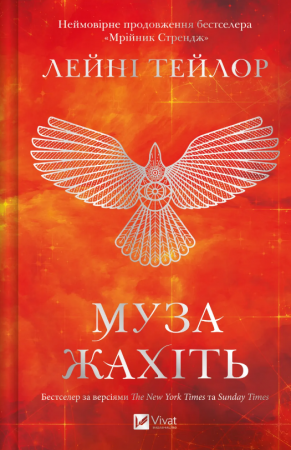 Книга Муза жахіть