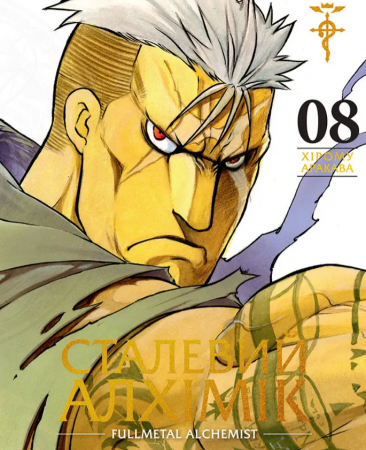 Книга Сталевий Алхімік, Том 8