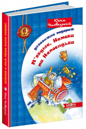 Книга Дивовижна подорож М'якуша, Нетака та Непосидька