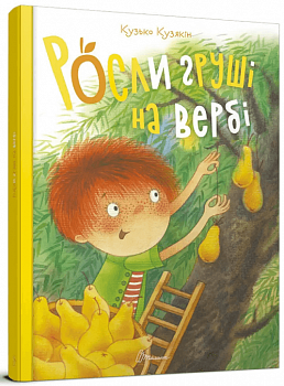 Росли груші на вербі