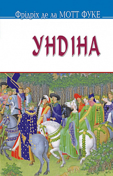 Ундіна. Серія "Скарби" (тв.пал.).