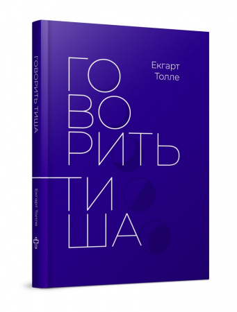 Книга Говорить тиша