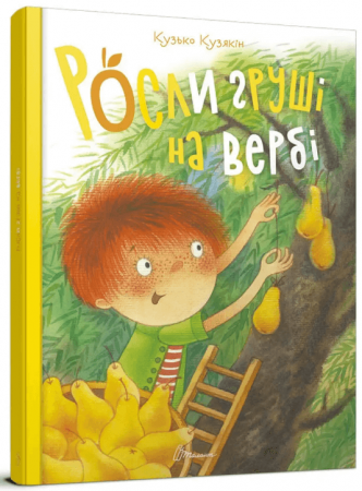 Книга Росли груші на вербі