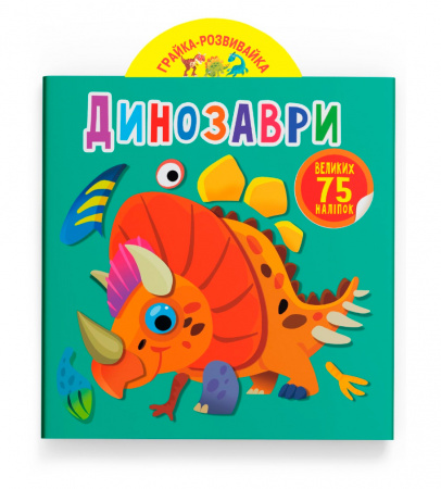 Книга Грайка-розвивайка. Динозаври. 75 великих наліпок