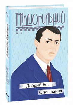 Добрий Бог. Оповідання