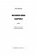 Книжкова баржа ("Маленька паризька книгарня" #2)