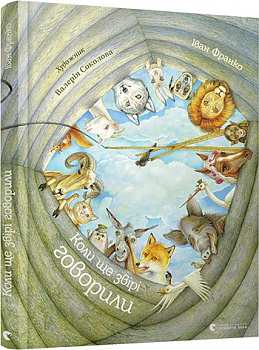 Коли ще звірі говорили