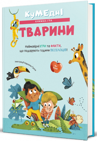 Книга Кумедні тварини