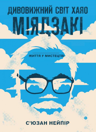 Книга Дивовижний світ Хаяо Міядзакі. Життя у мистецтві