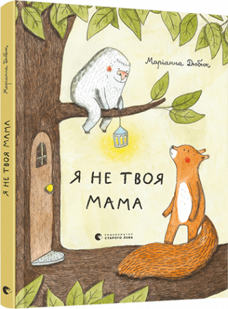 Книга Я не твоя мама
