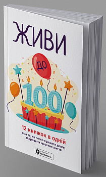 Живи до 100! Збірник самарі  + аудіокнижка