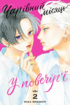 Чарівний місяць у повечір’ї, Том 2