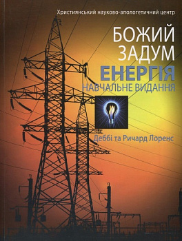 Божий задум. Енергія