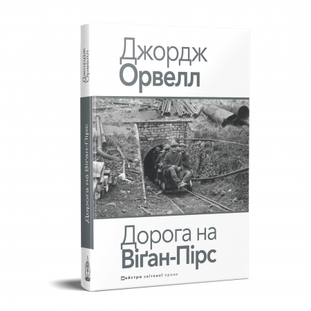 Книга Дорога на Віґан-Пірс
