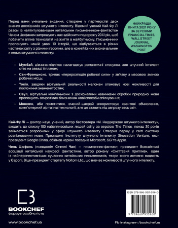 Книга Штучний інтелект 2041: 10 передбачень для майбутнього