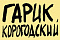 Логотип издательства Гарик Корогодский