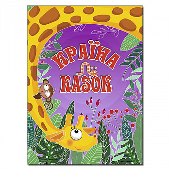 Країна казок